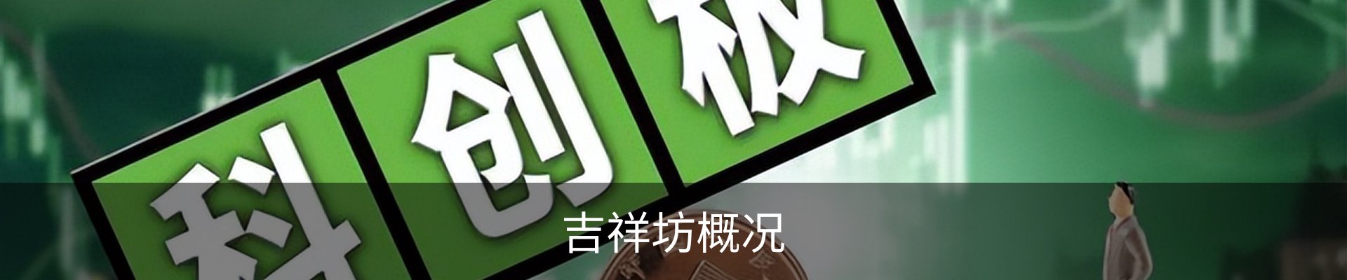 吉祥坊概况