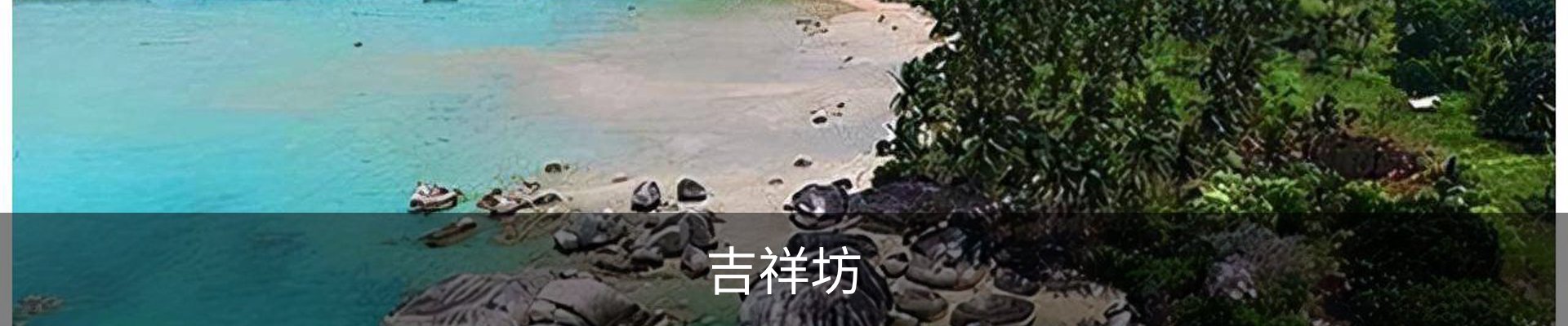 吉祥坊